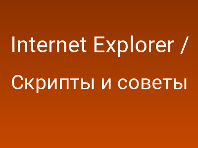 Internet Explorer / Ссылка Поддержка CSS3-свойства writing-mode